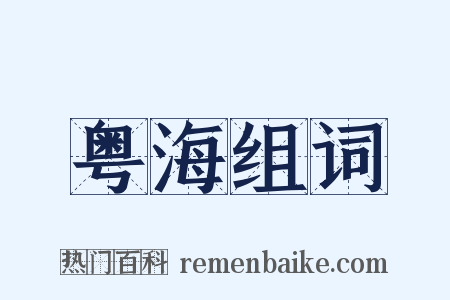 粤海组词是什么意思的图片